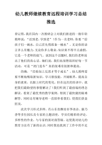 幼儿教师继续教育远程培训学习总结推选