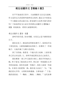 难忘话题作文【精编5篇】