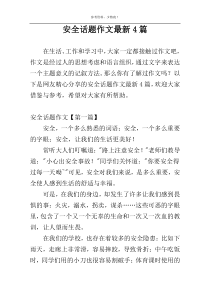 安全话题作文最新4篇
