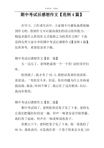 期中考试后感想作文【范例4篇】