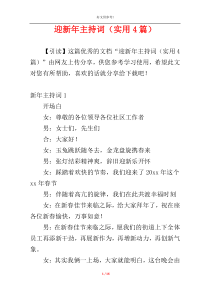 迎新年主持词（实用4篇）