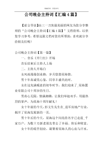 公司晚会主持词【汇编4篇】