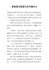 景象描写星期天的早晨作文