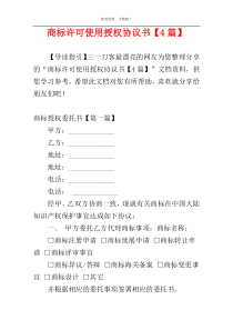 商标许可使用授权协议书【4篇】