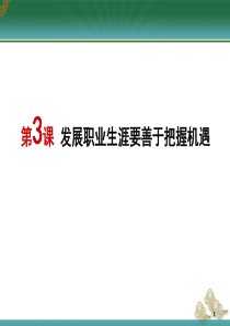 第二单元第三课发展职业生涯要善于把握机遇