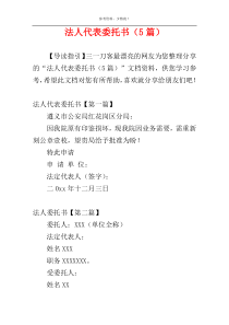 法人代表委托书（5篇）