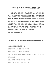 吉林省XXXX年高校毕业生招聘大会3月12日举办 部分招聘信息