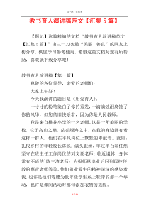 教书育人演讲稿范文【汇集5篇】