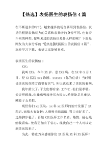 【热选】表扬医生的表扬信4篇
