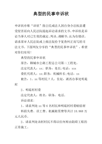 典型的民事申诉状
