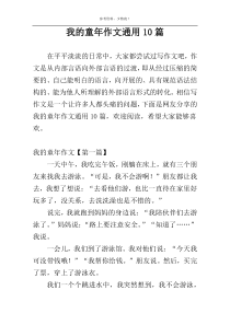 我的童年作文通用10篇