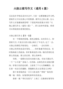 火烧云描写作文（通用4篇）