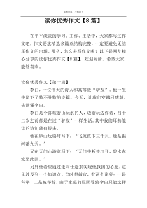 读你优秀作文【8篇】