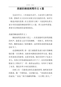 美丽的柳浪闻莺作文4篇