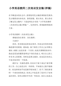 小学英语教师二次培训发言稿(样稿)