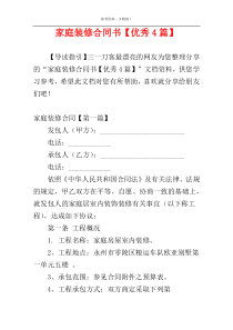 家庭装修合同书【优秀4篇】