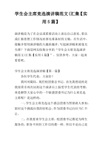 学生会主席竞选演讲稿范文(汇集【实用5篇】