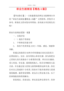 职业生涯规划【精选4篇】