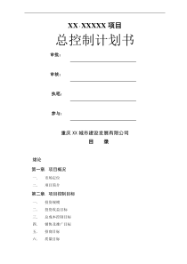 重庆某房地产项目计划书总控制计划终稿-24DOC