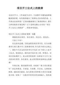 项目开工仪式上的致辞