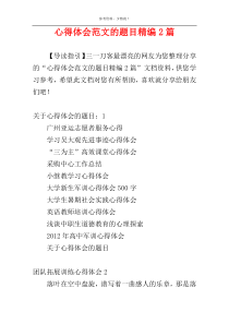 心得体会范文的题目精编2篇