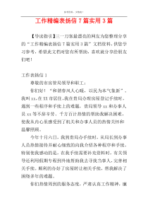 工作精编表扬信7篇实用3篇