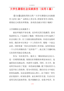 大学生暑假社会实践报告（实用5篇）