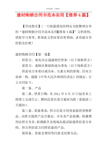 建材购销合同书范本实用【推荐4篇】