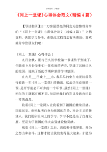 《同上一堂课》心得体会范文（精编4篇）
