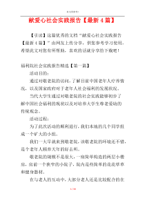 献爱心社会实践报告【最新4篇】