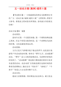 五一活动方案(案例)通用5篇