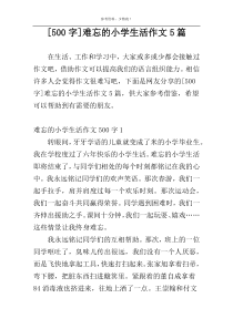 [500字]难忘的小学生活作文5篇