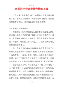 寒假的社会调查报告精编3篇