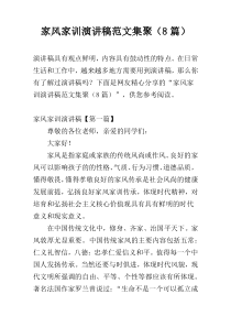 家风家训演讲稿范文集聚（8篇）