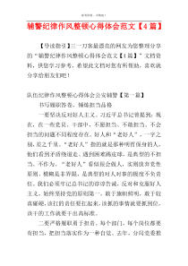 辅警纪律作风整顿心得体会范文【4篇】