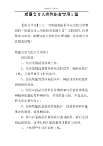 质量负责人岗位职责实用5篇