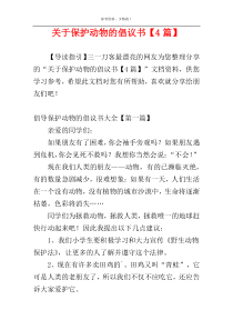 关于保护动物的倡议书【4篇】