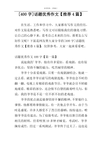 [400字]话题优秀作文【推荐4篇】