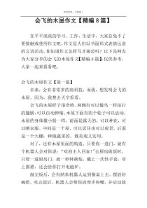 会飞的木屋作文【精编8篇】