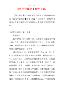 公司年会致辞【参考4篇】
