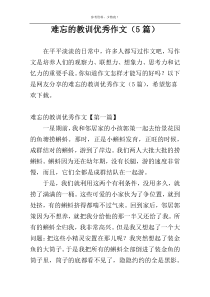 难忘的教训优秀作文（5篇）