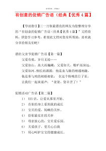 有创意的促销广告语（经典【优秀4篇】