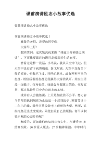 课前演讲励志小故事优选