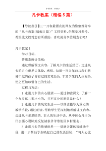 凡卡教案（精编5篇）