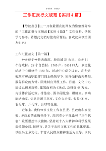 工作汇报行文规范【实用4篇】