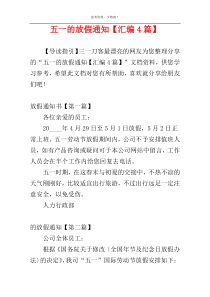 五一的放假通知【汇编4篇】