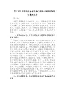 在2023年市委理论学习中心组第一次集体学习会上的发言