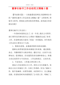 董事长秘书工作总结范文精编3篇