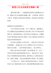 献爱心社会实践报告精编4篇