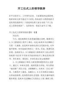 开工仪式上的领导致辞